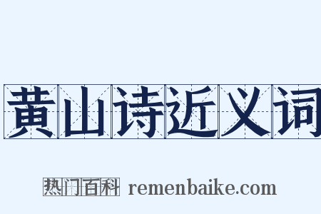 黄山诗近义词是什么意思的图片